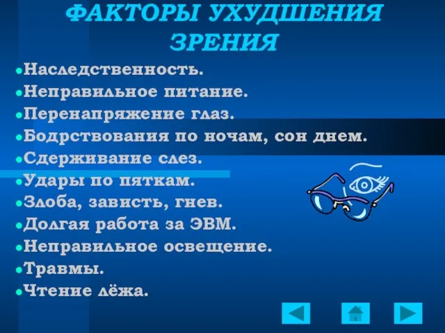 ФАКТОРЫ УХУДШЕНИЯ ЗРЕНИЯ Наследственность. Неправильное питание. Перенапряжение глаз. Бодрствования по ночам, сон