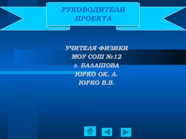 УЧИТЕЛЯ ФИЗИКИ МОУ СОШ №12 г. БАЛАШОВА ЮРКО ОК. А. ЮРКО В.В. РУКОВОДИТЕЛИ ПРОЕКТА