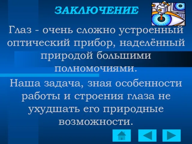 ЗАКЛЮЧЕНИЕ Глаз - очень сложно устроенный оптический прибор, наделённый природой большими полномочиями.