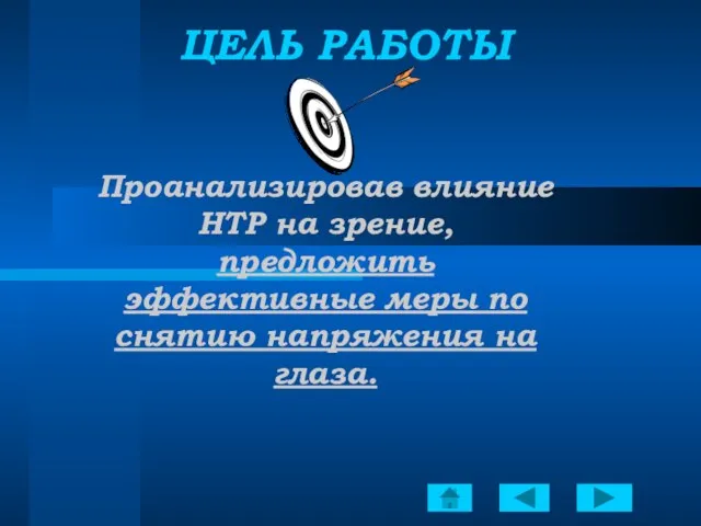 ЦЕЛЬ РАБОТЫ Проанализировав влияние НТР на зрение, предложить эффективные меры по снятию напряжения на глаза.