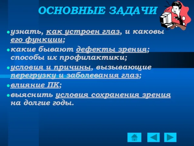 ОСНОВНЫЕ ЗАДАЧИ узнать, как устроен глаз, и каковы его функции; какие бывают