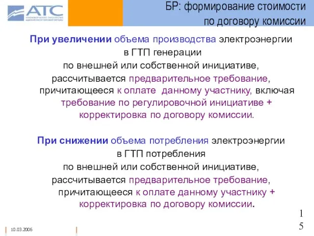 При увеличении объема производства электроэнергии в ГТП генерации по внешней или собственной