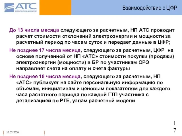 Взаимодействие с ЦФР До 13 числа месяца следующего за расчетным, НП АТС