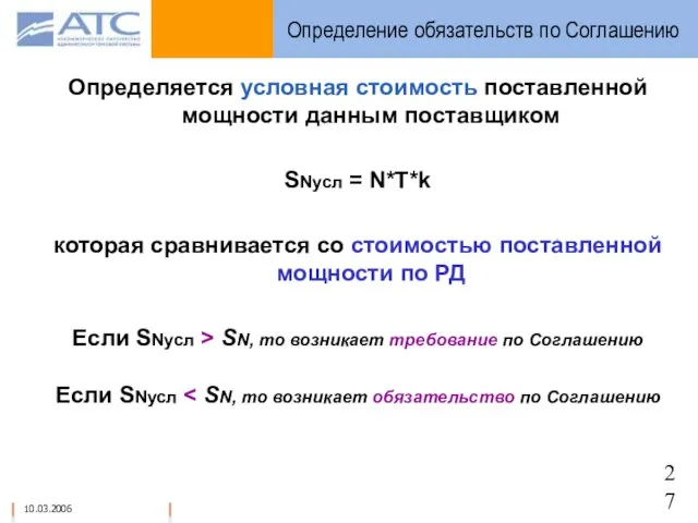 Определение обязательств по Соглашению Определяется условная стоимость поставленной мощности данным поставщиком SNусл