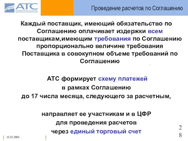 Проведение расчетов по Соглашению Каждый поставщик, имеющий обязательство по Соглашению оплачивает издержки