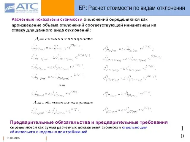 БР: Расчет стоимости по видам отклонений Расчетные показатели стоимости отклонений определяются как