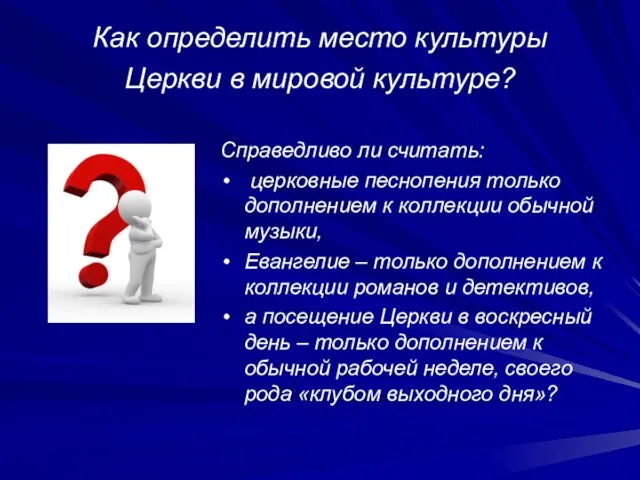 Как определить место культуры Церкви в мировой культуре? Справедливо ли считать: церковные