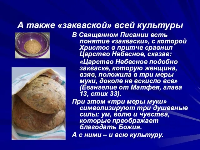 А также «закваской» всей культуры В Священном Писании есть понятие «закваски», с