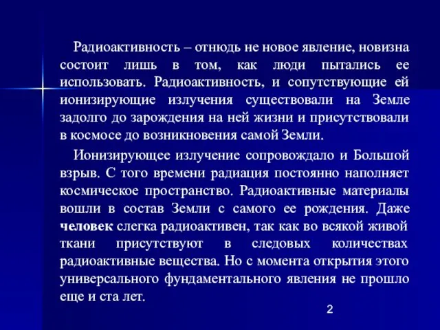 Радиоактивность – отнюдь не новое явление, новизна состоит лишь в том, как