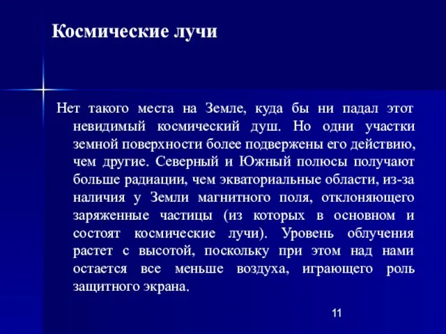 Нет такого места на Земле, куда бы ни падал этот невидимый космический