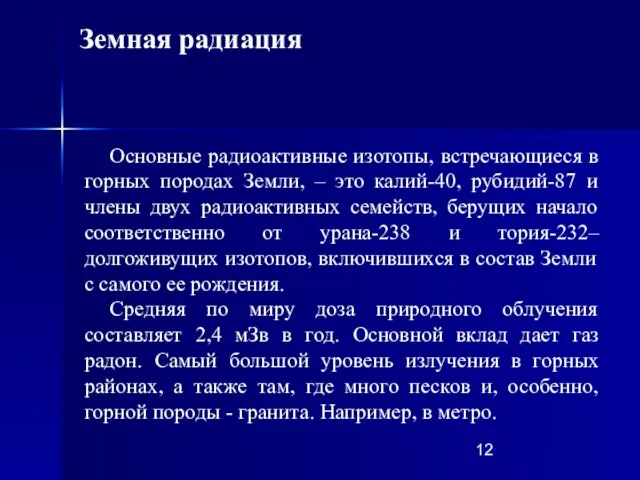 Основные радиоактивные изотопы, встречающиеся в горных породах Земли, – это калий-40, рубидий-87