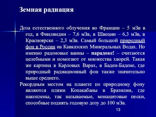 Доза естественного облучения во Франции – 5 мЗв в год, в Финляндии