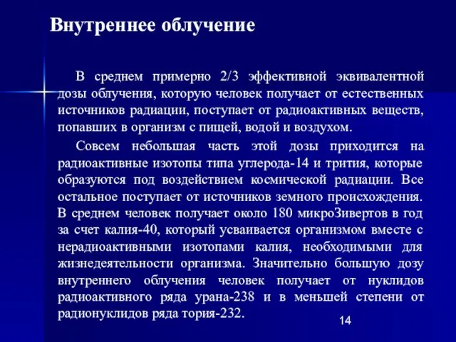 В среднем примерно 2/3 эффективной эквивалентной дозы облучения, которую человек получает от