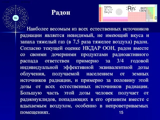 Наиболее весомым из всех естественных источников радиации является невидимый, не имеющий вкуса