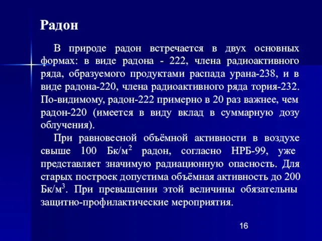 В природе радон встречается в двух основных формах: в виде радона -