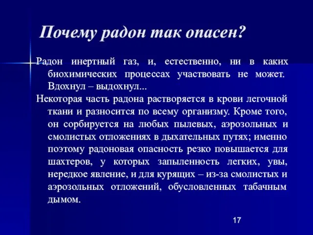 Почему радон так опасен? Радон инертный газ, и, естественно, ни в каких