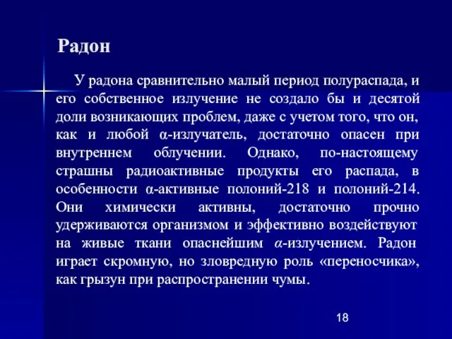 У радона сравнительно малый период полураспада, и его собственное излучение не создало