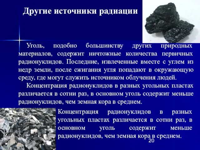 Уголь, подобно большинству других природных материалов, содержит ничтожные количества первичных радионуклидов. Последние,