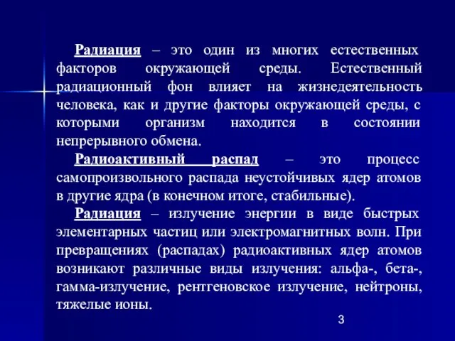 Радиация – это один из многих естественных факторов окружающей среды. Естественный радиационный