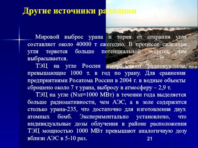 Мировой выброс урана и тория от сгорания угля составляет около 40000 т