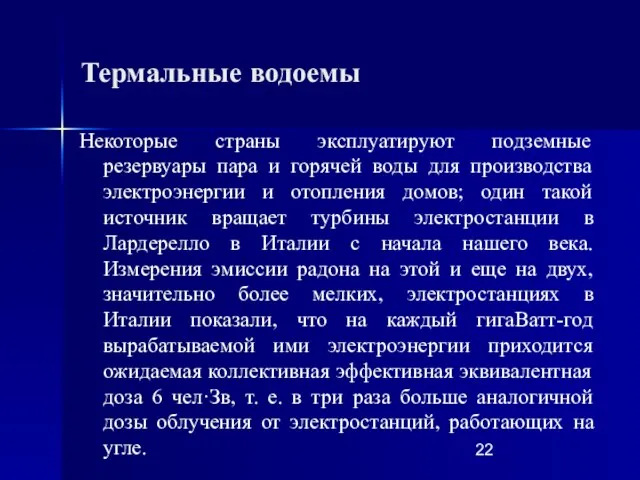 Термальные водоемы Некоторые страны эксплуатируют подземные резервуары пара и горячей воды для