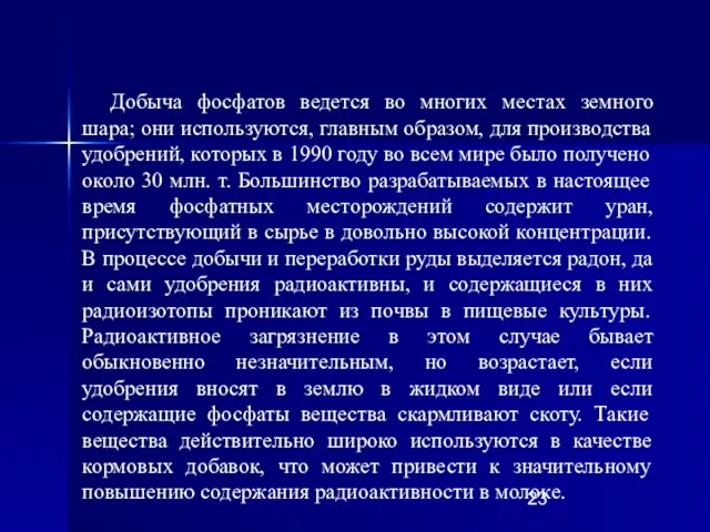 Добыча фосфатов ведется во многих местах земного шара; они используются, главным образом,