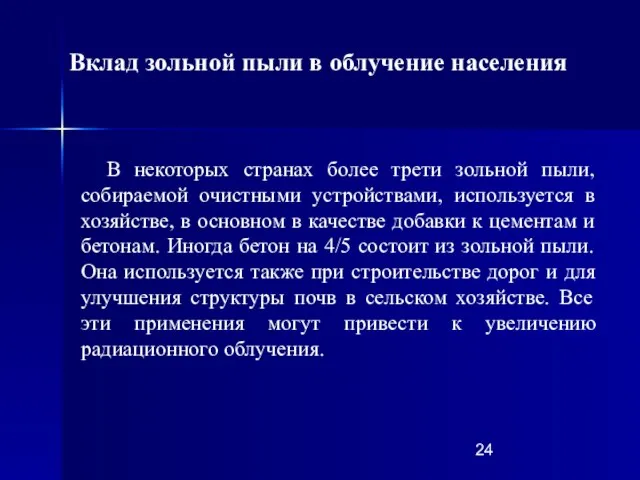 В некоторых странах более трети зольной пыли, собираемой очистными устройствами, используется в