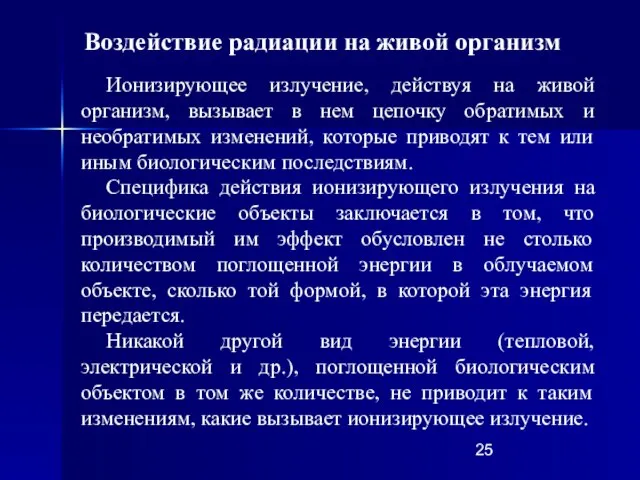 Ионизирующее излучение, действуя на живой организм, вызывает в нем цепочку обратимых и