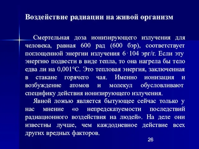 Смертельная доза ионизирующего излучения для человека, равная 600 рад (600 бэр), соответствует