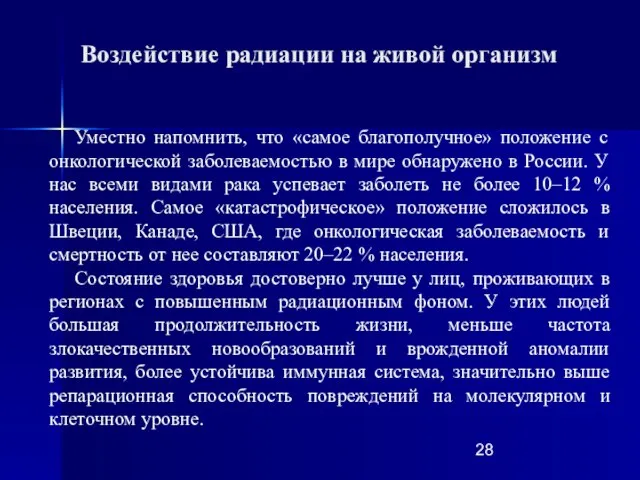 Уместно напомнить, что «самое благополучное» положение с онкологической заболеваемостью в мире обнаружено