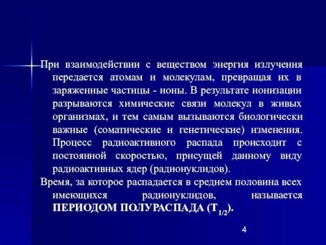 При взаимодействии с веществом энергия излучения передается атомам и молекулам, превращая их