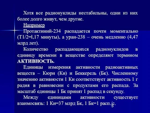 Хотя все радионуклиды нестабильны, одни из них более долго живут, чем другие.