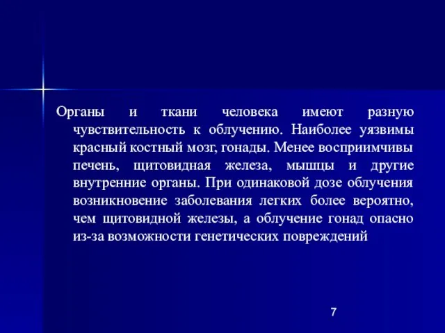 Органы и ткани человека имеют разную чувствительность к облучению. Наиболее уязвимы красный