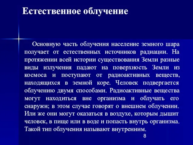 Основную часть облучения население земного шара получает от естественных источников радиации. На