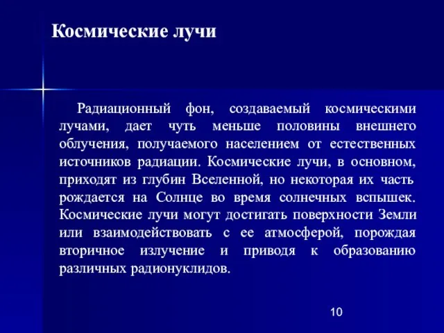 Радиационный фон, создаваемый космическими лучами, дает чуть меньше половины внешнего облучения, получаемого