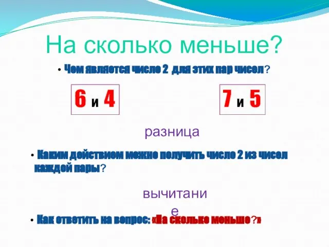 Чем является число 2 для этих пар чисел? 6 и 4 7