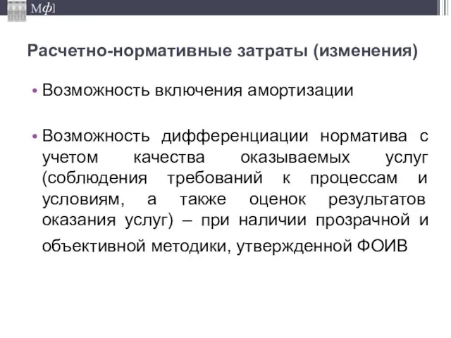 Расчетно-нормативные затраты (изменения) Возможность включения амортизации Возможность дифференциации норматива с учетом качества