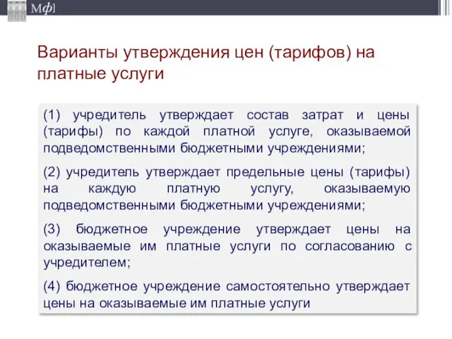 Варианты утверждения цен (тарифов) на платные услуги (1) учредитель утверждает состав затрат