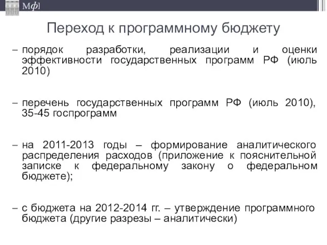 Переход к программному бюджету порядок разработки, реализации и оценки эффективности государственных программ