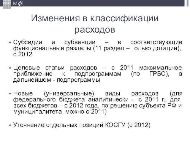 Изменения в классификации расходов Субсидии и субвенции – в соответствующие функциональные разделы