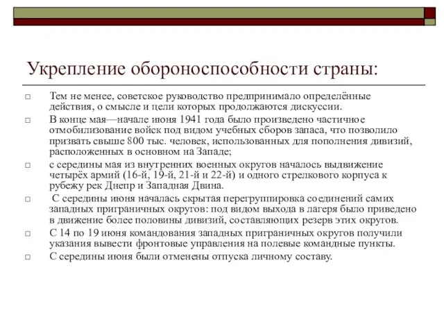 Укрепление обороноспособности страны: Тем не менее, советское руководство предпринимало определённые действия, о