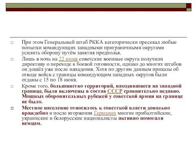 При этом Генеральный штаб РККА категорически пресекал любые попытки командующих западными приграничными