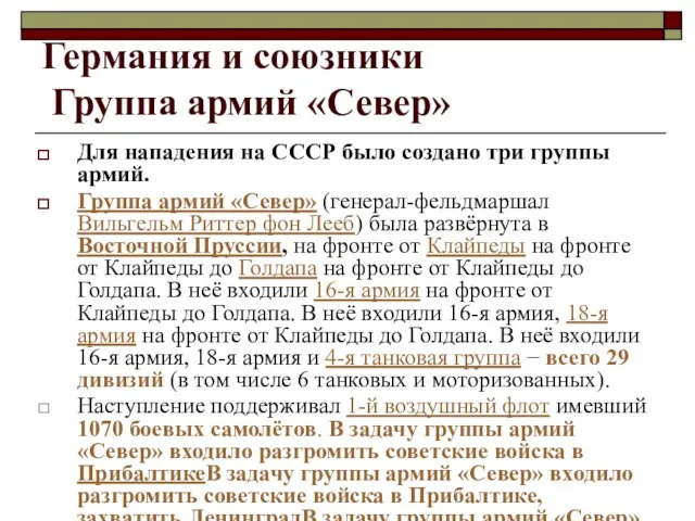 Германия и союзники Группа армий «Север» Для нападения на СССР было создано