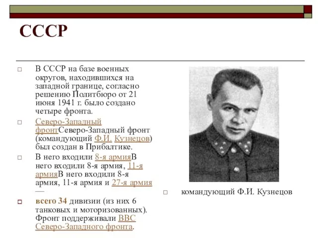 СССР В СССР на базе военных округов, находившихся на западной границе, согласно