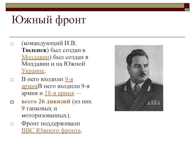 Южный фронт (командующий И.В. Тюленев) был создан в Молдавии) был создан в