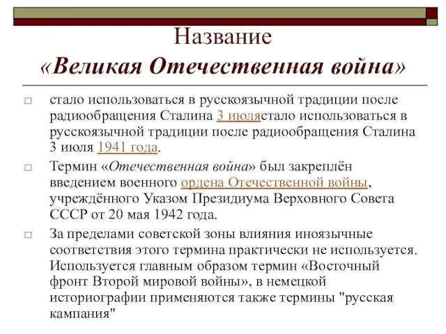 Название «Великая Отечественная война» стало использоваться в русскоязычной традиции после радиообращения Сталина