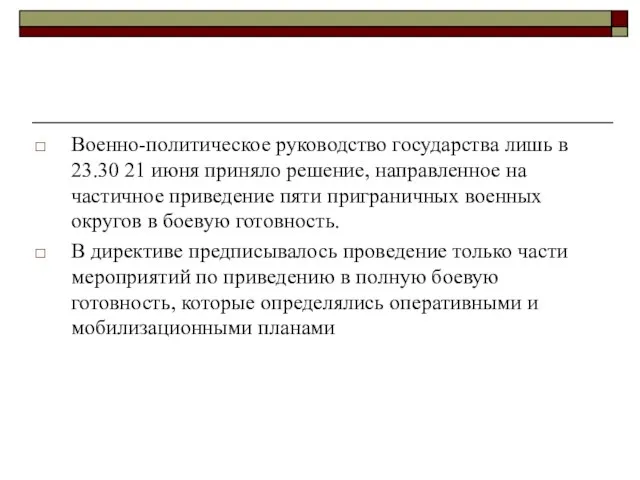 Военно-политическое руководство государства лишь в 23.30 21 июня приняло решение, направленное на