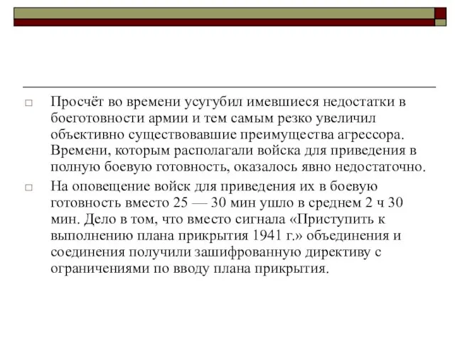 Просчёт во времени усугубил имевшиеся недостатки в боеготовности армии и тем самым