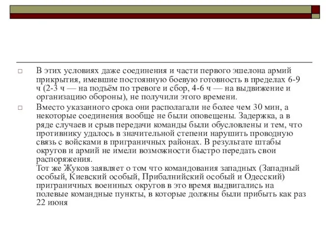 В этих условиях даже соединения и части первого эшелона армий прикрытия, имевшие