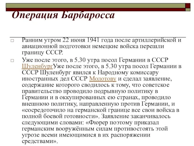 Операция Барбаросса Ранним утром 22 июня 1941 года после артиллерийской и авиационной